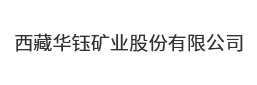 西藏华钰矿业股份有限公司